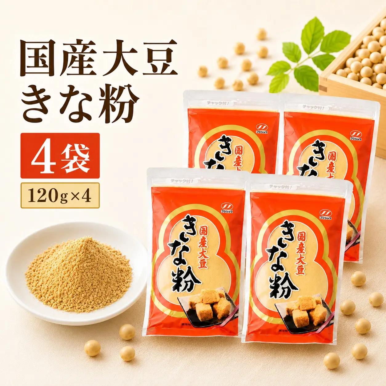 きな粉 国産大豆きな粉 120g×4袋