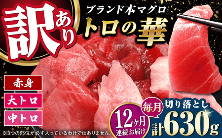 【全12回定期便】訳あり！対馬産 本マグロ 切り落とし 630g（9パック） ≪対馬市≫【桐谷商店】 トロの華 冷凍 新鮮 海鮮 小分け マグロ[WAQ038]