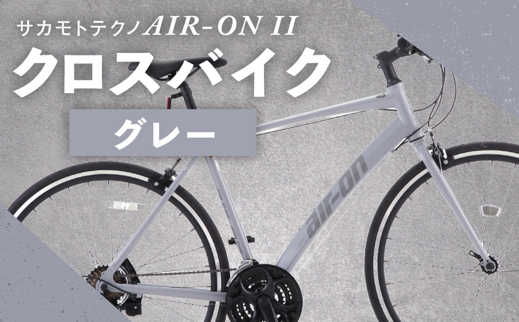 
                  ＜ R8年熊本地震復興支援 ＞サカモトテクノ AIR-ON II クロスバイク （ 700C／21段変速 ） グレー × 1台 【 完全組立配送 】 自転車 ライダー スポーツバイク コストパフォーマンス コスパ スタイリッシュ クロスバイク 通勤 通学 日常使い
                