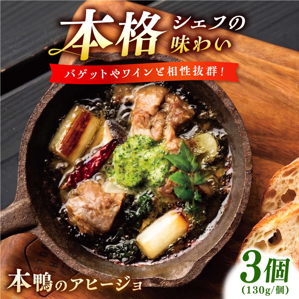 【ふるさと納税】本鴨のアヒージョ 130g×3セット | 鴨 鴨肉 アヒージョ おつまみ セット 島根県雲南市/鴨専門店カナール　[AIDC013]