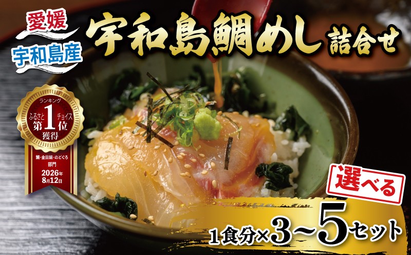 
                  【総合ランキング5位獲得！】 鯛 鯛めし 宇和島鯛めし 選べる 内容量 3~5食セット 辻水産 タイ マダイ 魚介 刺身 お刺身 刺し身 お刺し身 人気 鯛めし お茶漬け 海鮮 海鮮丼 漬け丼 漬け 漬丼 丼 丼ぶり 人気返礼品 アレンジ 国産 愛媛 宇和島 D012-062001~007
                