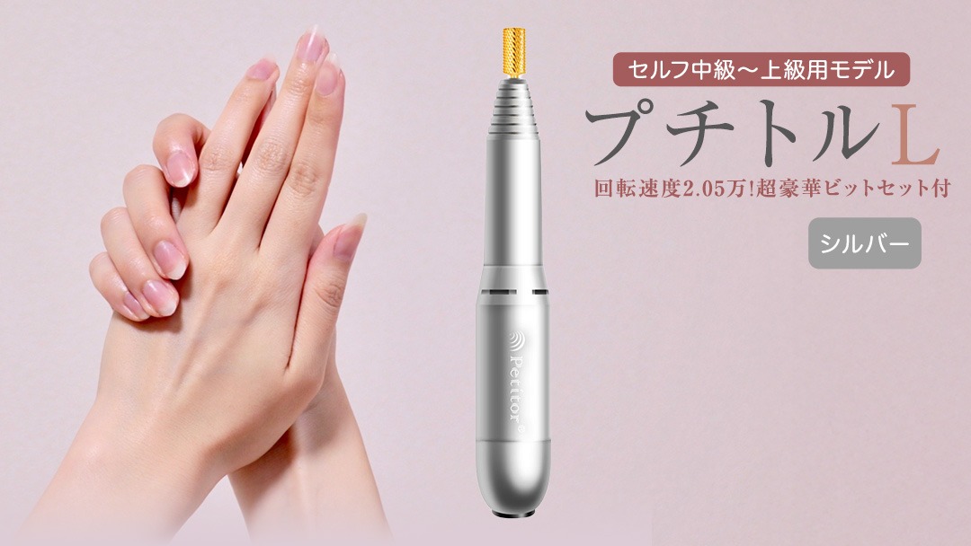 ネイルマシン 【 プチトルL 】 シルバー  petitor シリーズ ネイルマシン ネイルケア ジェルネイルオフ 美容 家電 電化製品 新生活 プレゼント 美容  [DD34-NT]