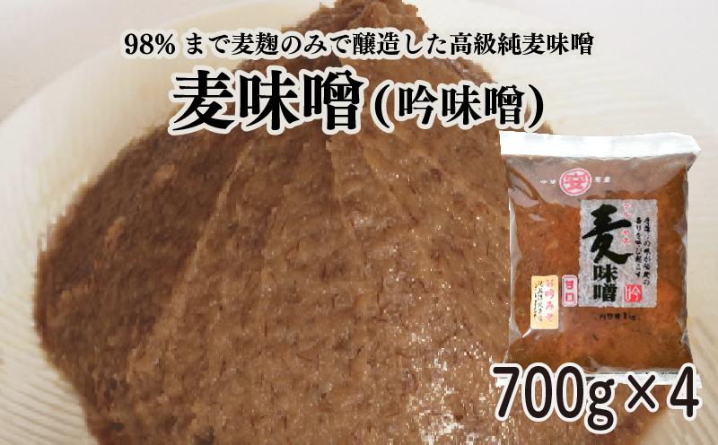 純 麦みそ 吟みそ 粗ずり 700g × 4パック マルヤス味噌 愛媛県 愛南町