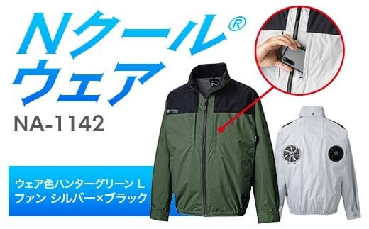 Nクール®ウェア（男女兼用） 長袖NA-1142(20Vスターターキット)セット ウェア色ハンターグリーンＬ ファンカラー：シルバーｘブラック F4N-2086