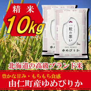 ゆめぴりか10㎏ (5㎏×2個) （TT05）