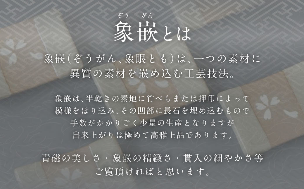 象嵌（ぞうがん）は、一つの素材に異質の素材を嵌め込む工芸技法です。