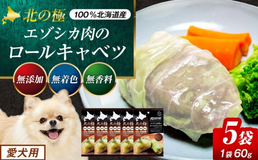 北の極　犬の手作りごはん　エゾシカ肉のロールキャベツ（エゾシカレバー入り）　５袋 | 北海道津別町