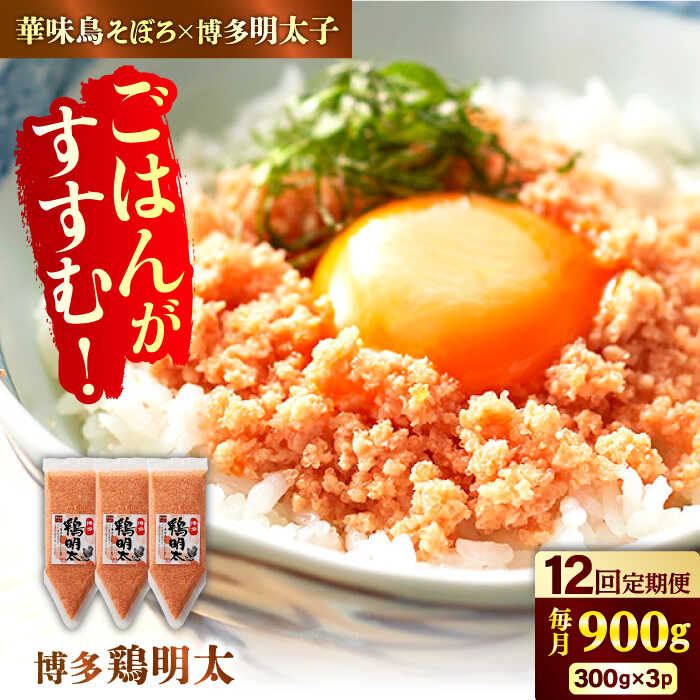 【ふるさと納税】【12回定期便】博多 鶏明太 300g×3パック（業務用）辛子明太子 華味鳥 明太 めんたい お惣菜 ご飯のお供 コラボ 博多 福岡 広川町 / 株式会社MEAT PLUS[AFBO068]