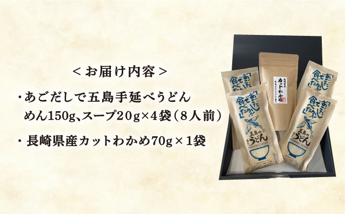 【国産原料使用！日本三大うどん】あごだし 五島手延べうどん 国産 カット わかめ 麺類 うどん 五島うどん 【カコイ食品】 [RAG009]