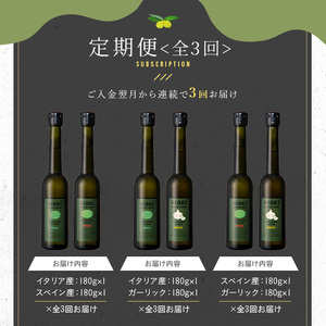 No.1280-A ＜定期便・全3回(連続)＞イタリア産＆スペイン産 オリーブオイルセット(180g×2本)  日置市 特産品 調味料 油 エキストラバージン オリーブオイルセット オリーブ セット 