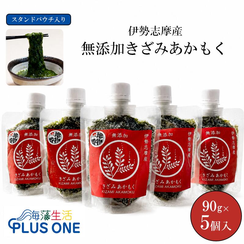 【ふるさと納税】産地直送 伊勢志摩産 きざみあかもく 90g×5個 無添加 国産 海藻 スーパーフード 鳥羽のお土産28選 NIPPONFOODSHIFT入賞商品 I-69