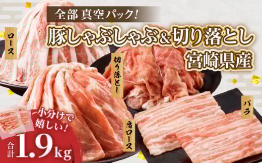 全部真空パック!!宮崎県産豚しゃぶしゃぶ＆切り落とし夢盛セット合計1.9kg 肉 豚 豚肉 おかず 国産_T041-0011