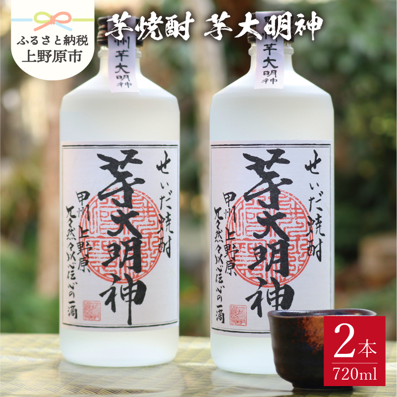 【ふるさと納税】  焼酎 芋 芋焼酎 お酒 ギフト プレゼント 贈答 贈り物 セット せいだ焼酎 芋大明神 2本セット 送料無料 山梨県 上野原市