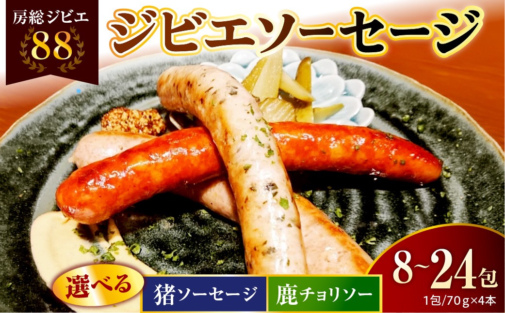 
                  【選べる種類と容量】房総ジビエ88ソーセージ1パック4本【猪/鹿】【8・12・24パック】											
                
