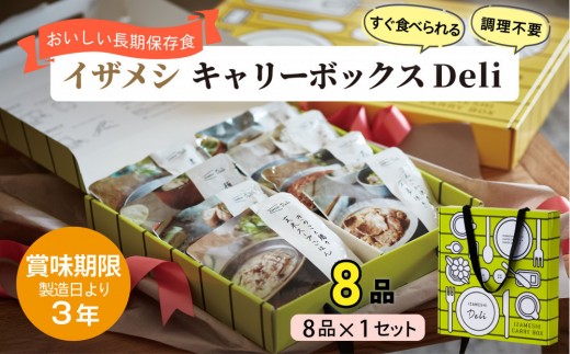 
                  【3年保存】【1セット】イザメシ キャリーボックスDeli(8品、紙皿&スプーン付) 非常食 保存食 備蓄食 防災 防災用品
                