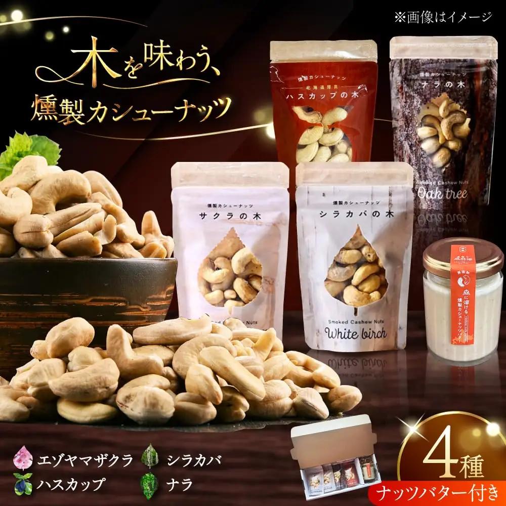 【ギフトセット】燻製カシューナッツ4種＋燻製カシューナッツバター1個【燻製工房Thmey】 [AXBX002]