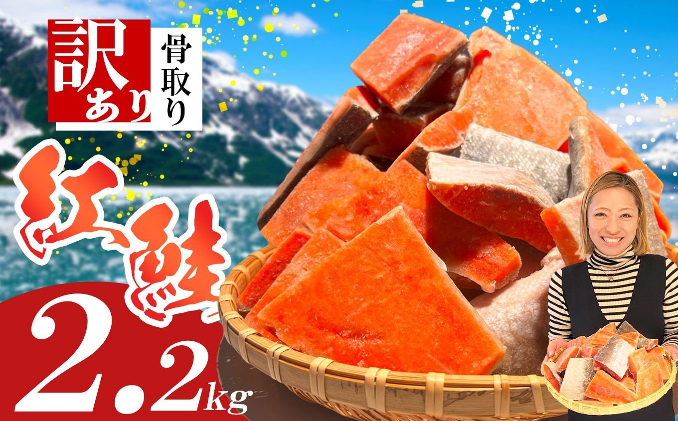 骨なし・甘口！塩竈藻塩仕込み！紅鮭 切り落とし 2.2kg