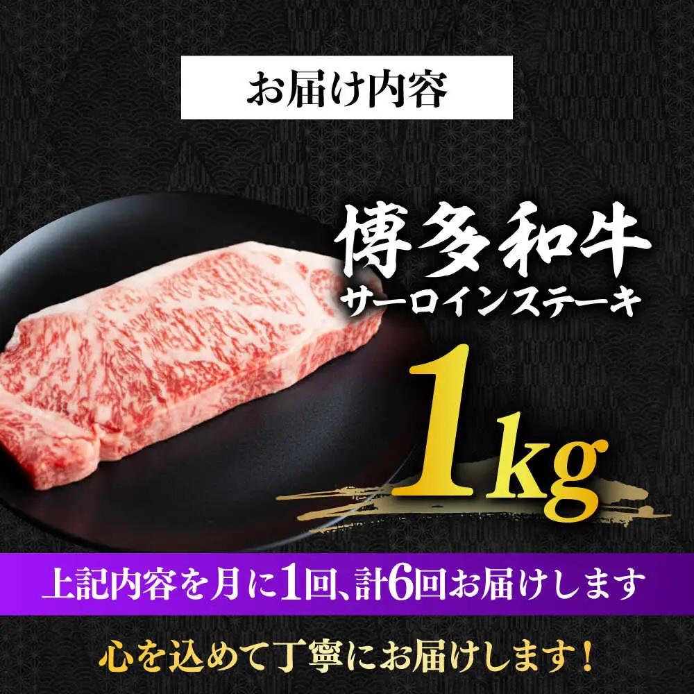 【全6回定期便】博多和牛サーロイン1kg（250g×4枚） 牛肉 肉 [ABBP052]