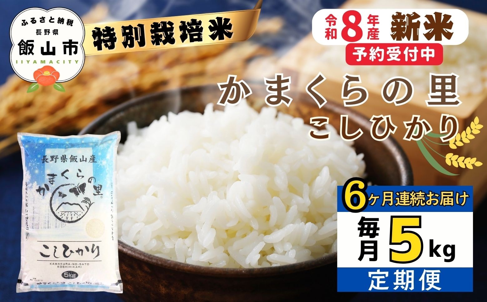 
                  【令和8年新米予約】《定期便》＼ 2026年11月より6回 ／  特別栽培米 「かまくらの里 コシヒカリ」 5㎏×6回 合計30kg｜長野県 飯山市 新米 お米 米 コメ ごはん 白米 こしひかり 減農薬 定期便 30kg おいしい オススメ（Cc-004-11）
                