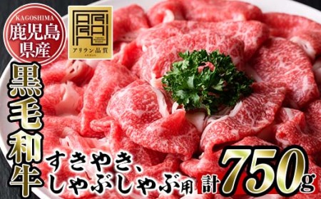 No.705 鹿児島県産黒毛和牛すきやき・しゃぶしゃぶ用(計750g・250g×3P)国産 九州産 牛肉 黒毛和牛 和牛 ブリスケ お肉 おかず すき焼き スキヤキ しゃぶしゃぶ スライス 肩バラ肉 コウネ 冷凍 小分け【アリラン飯店】