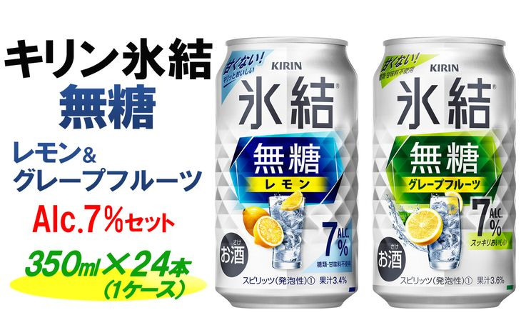 
キリン 氷結無糖　Alc.７%セット　レモン＆グレープフルーツ　350ml×24本（1ケース）
