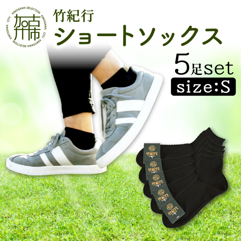 【ふるさと納税】【レビューキャンペーン】竹紀行ショートソックスSサイズ(ブラック5足)《 防臭 抗菌 保温 ブラック 5足 22〜24 Sサイズ 生地が固くなりにくい 》