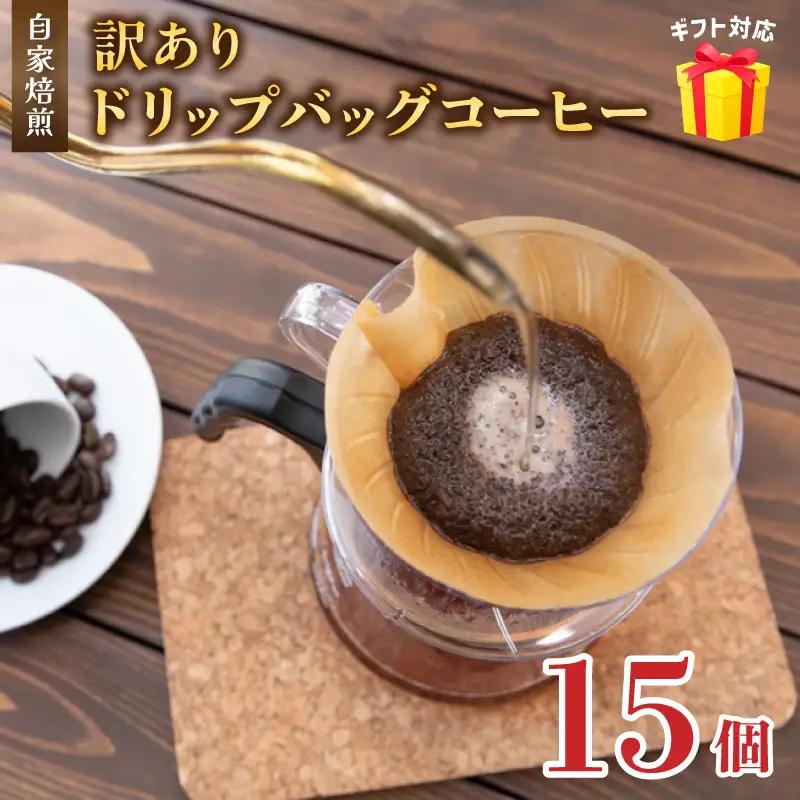 訳あり 自家焙煎ドリップコーヒー ギフト 15個 珈琲