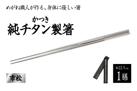 【めがね職人が作る】チタン箸　市松