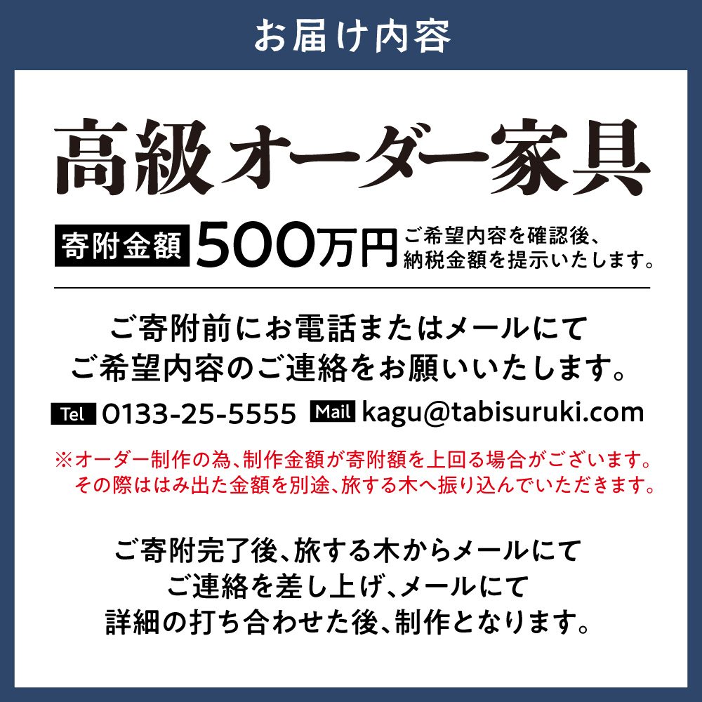 高級オーダー家具【500万】_tb25-005