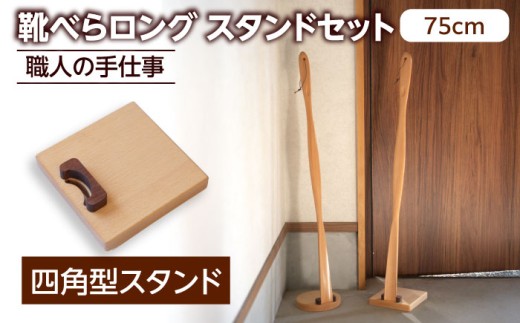 天然木製 靴べら ロング 75cm 四角型スタンドセット 【ROKURO WORKS】 木製 靴ベラ セット [MDV015]