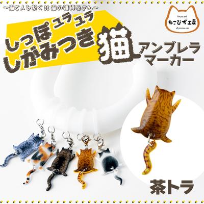 ふるさと納税 大館市 しっぽユラユラしがみつき猫　茶トラ猫アンブレラマーカー