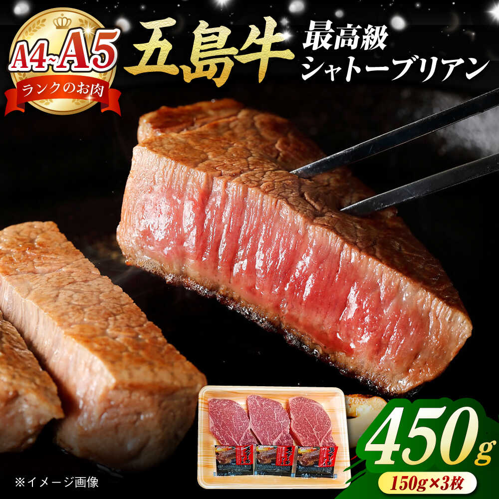 【ふるさと納税】五島牛 シャトーブリアン450g（150g×3枚） 五島市/肉のマルヒサ[PCV039] 牛肉 ヒレ フィレ ヘレ シャトー シャトーブリアン しゃとーぶりあん A4 A5 九州 長崎 牛ヒレ 牛 国産牛 A4 A5 牛肉 ヒレ フィレ
