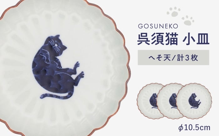 
            【波佐見焼】呉須猫 小皿 〈へそ天〉　3点セット 食器【西海陶器】 [OA477]
          