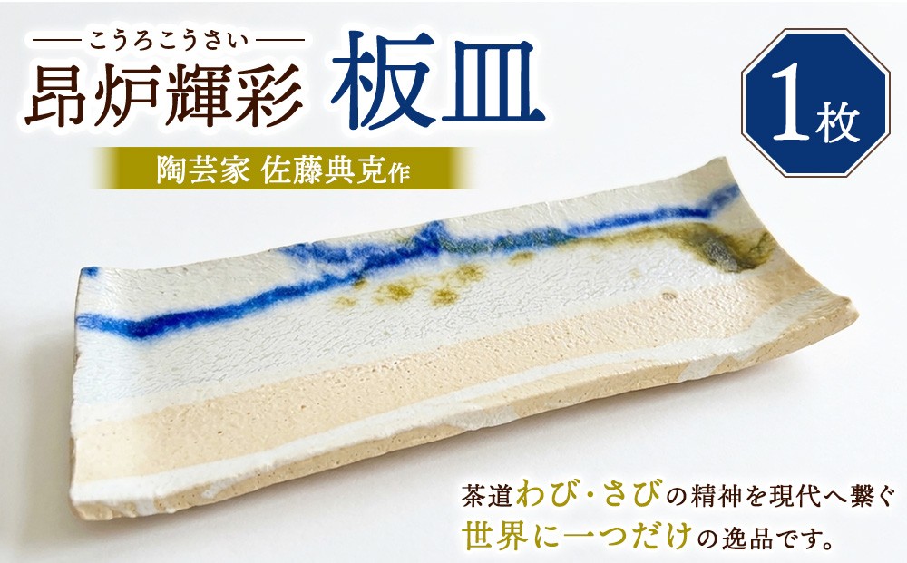 
                  【SDGs】陶芸家 佐藤典克作 昂炉輝彩 板皿
                