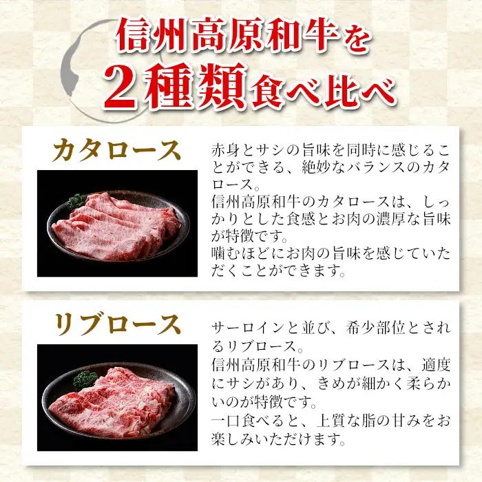 国産黒毛和牛 すき焼き・しゃぶしゃぶ 食べ比べセット 800g (400g×2) カタロース リブロース 赤身 霜降り 信州高原和牛