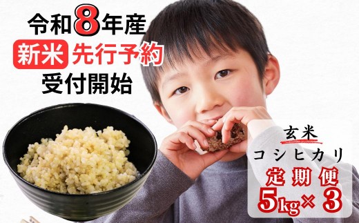 【令和8年産新米・先行予約】【3回定期便】あわくら源流米 コシヒカリ 玄米 5kg｜西粟倉村産・昼夜寒暖差が育む甘み｜ふるさと納税 K-ab-BFCA