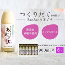 【ふるさと納税】無添加 つくりたてRanRan 麹のあまざけ (ノンアルコール) 900ml 6本セット | 茨城県 常陸太田市 あまざけ 甘酒 無添加 発酵食品 ドリンク 健康飲料 ノンアルコール 栄養豊富 整腸作用 米 コシヒカリ 麹 美肌 免疫力 美容 人気 贈答品 ギフト お中元