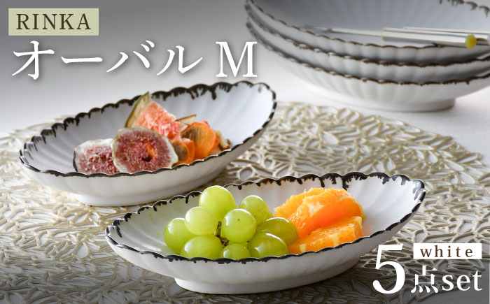 【波佐見焼】RINKA オーバル M 渕錆ホワイト 5枚セット 食器 皿【長十郎窯】 [AE68]