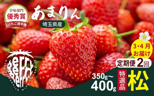 【先行受付】【2ヶ月定期便】あまりん松　（3・4月お届け）