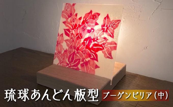 琉球あんどん板型（中）ブーゲンビリア