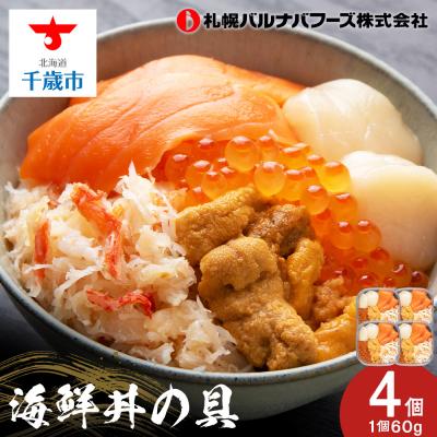 ふるさと納税 千歳市 海鮮丼 具 60g×4 丼ぶり 刺身 海鮮セット 【北海道】【札幌バルナバフーズ】