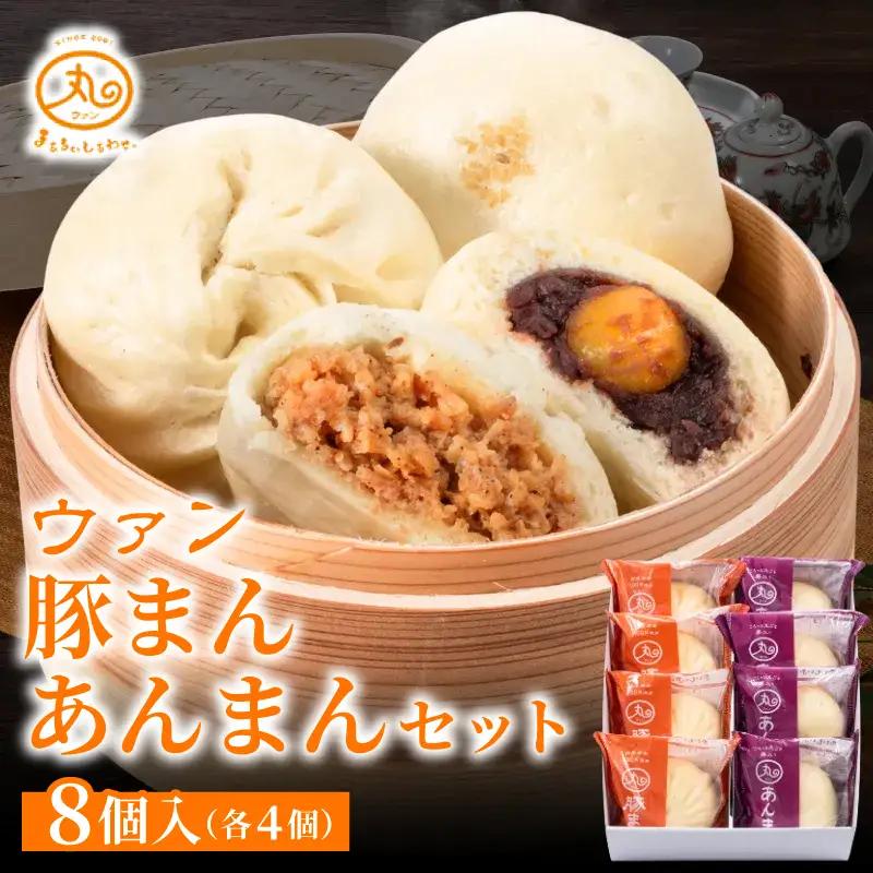 【ウァン】 豚まん あんまん (各4個) 肉まん 中華まん 冷凍 惣菜 三重県 伊勢市 伊勢志摩