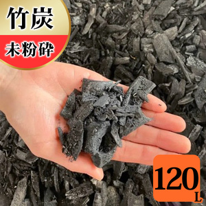 竹炭 未粉砕 120L 土壌改良 園芸 消臭 調湿効果 竹炭 観葉植物 調湿 ポーラス竹炭 菌ちゃん農法 [0606]