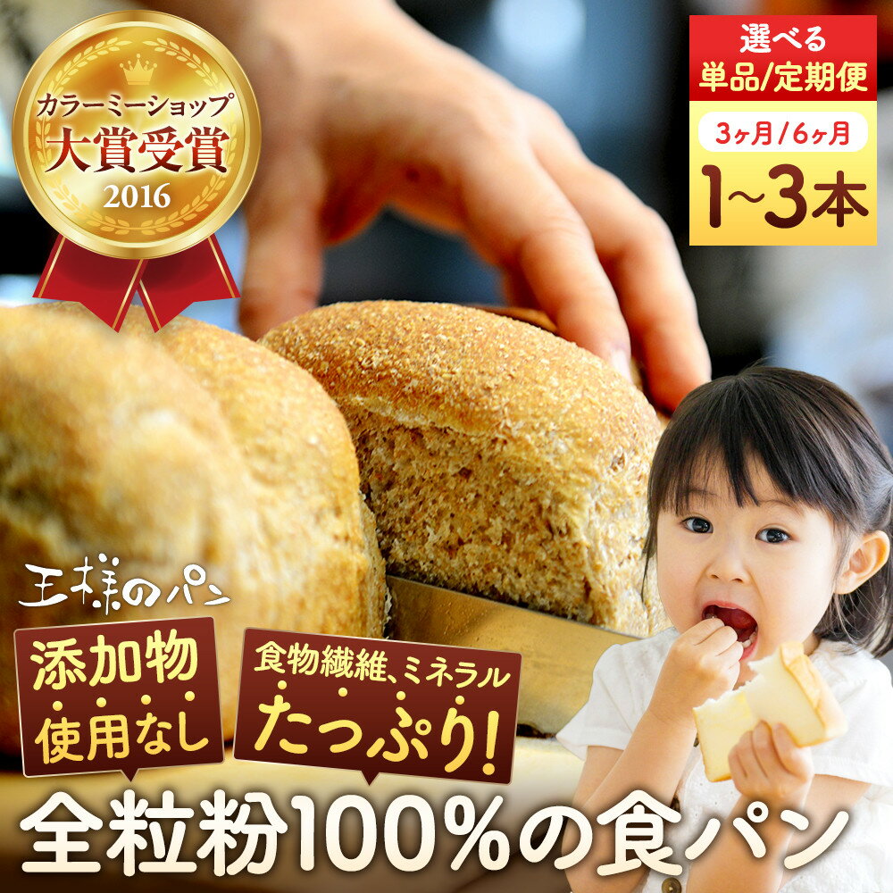 人気NO.1！全粒粉100％の食パン　3本セット | 食パン パン セット ベーグル 王様のパン 旭川市ふるさと納税 北海道ふるさと納税