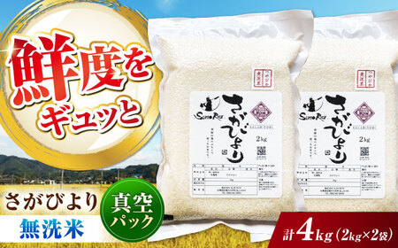 【伊勢神宮奉納】さがびより 無洗米 4kg (2kg×2袋) / 佐賀県 / 株式会社SUMRICE[41AAAV005]