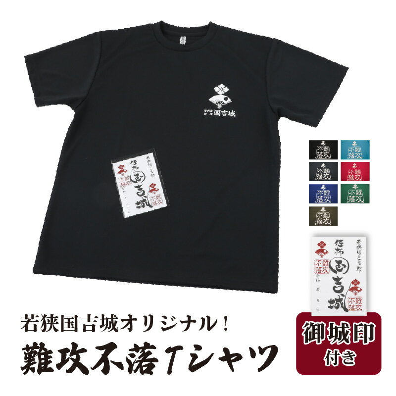 【ふるさと納税】若狭国吉城オリジナル！難攻不落Tシャツ（御城印付き） [m39-a001]