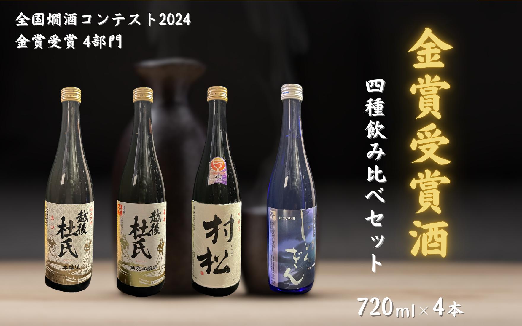 
                  日本酒 全国爛酒コンテスト金賞受賞 4本セット 720ml ×各 1本  ( じゅんぎん / 村松 / 越後杜氏 特別本醸造厳選 / 越後杜氏 本醸造辛口 ) 金鵄盃酒造 | お酒 新潟県 五泉市 有限会社エンドウ酒店
                