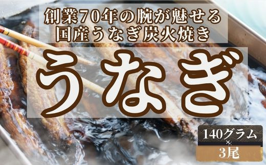 
【森うなぎ屋】国産うなぎ蒲焼き3尾・オリジナルのたれ付き

