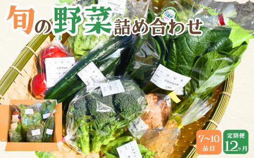 【12ヶ月定期便】新鮮野菜の産直 7～10品目 ＜楠こもれびの郷「楠四季菜市」＞