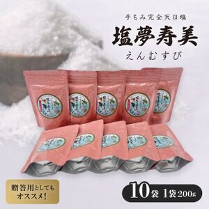 袋が桃色で華やかな気分 塩夢寿美(えんむすび)10袋(1袋200g)【1517027】